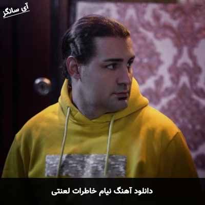 دانلود آهنگ خاطرات لعنتی نیام